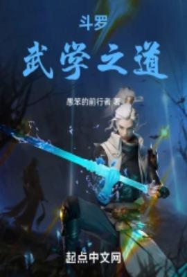 斗罗大陆之武学系统