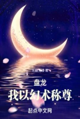 盘龙我以幻术称尊免费