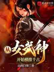 从女武神开始女装