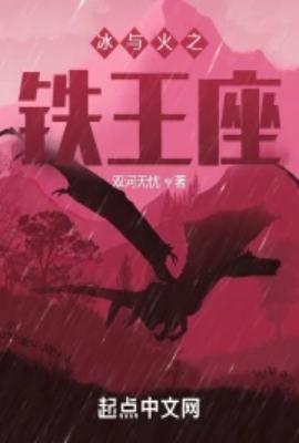 冰与火之铁王座精校版txt