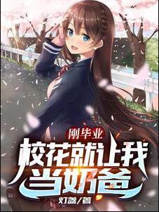 毕业后我与校花领证