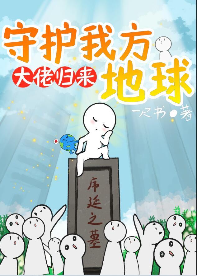 守护我方地球294