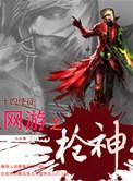 网游之枪神txt