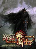 深渊骑士什么时候出的