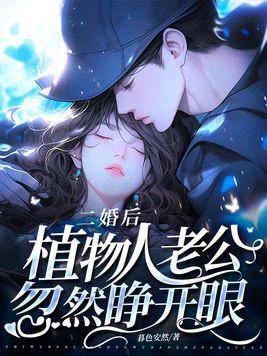 二婚后植物人老公忽然睁开眼 李曼