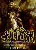 大隋皇朝之祖孙三代免费阅读