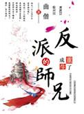 重生成反派boss的师兄