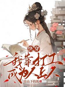 快穿我靠打工成为人上人作者青山下的狐