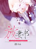 放妻书休书和离书