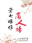 老大嫁作商人妇猜三个数字