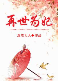 再世为妃在线阅读