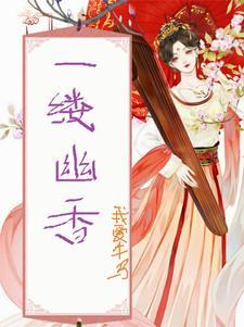 一缕幽香生小院