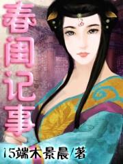 春闺记事4020