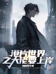 我是港片世界的大佬