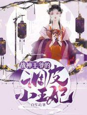 战神王爷的调皮小王妃txt