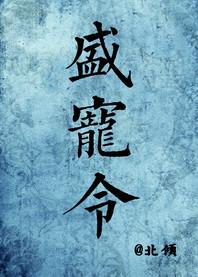 盛宠令全文免费阅读