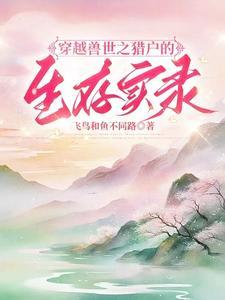 穿越兽世之